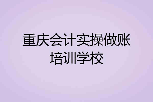 重庆会计实操做账培训学校