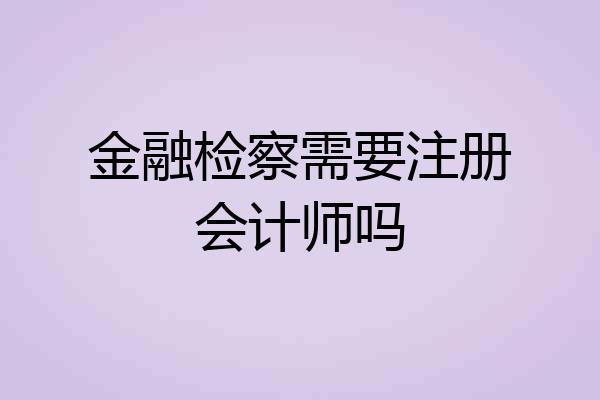 金融检察需要注册会计师吗