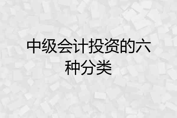 中级会计投资的六种分类
