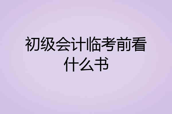 初级会计临考前看什么书