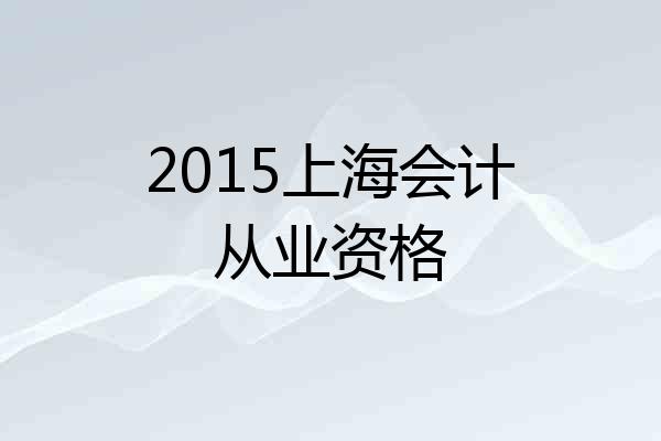 2015上海会计从业资格