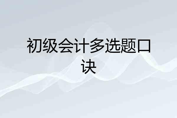 初级会计多选题口诀