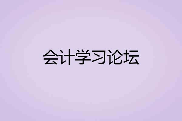 会计学习论坛