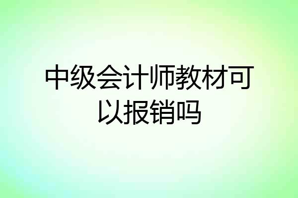 中级会计师教材可以报销吗