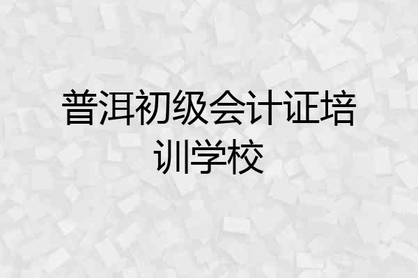 普洱初级会计证培训学校