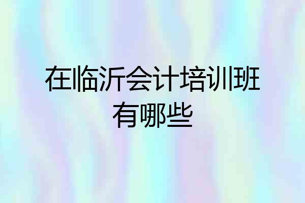 在临沂会计培训班有哪些