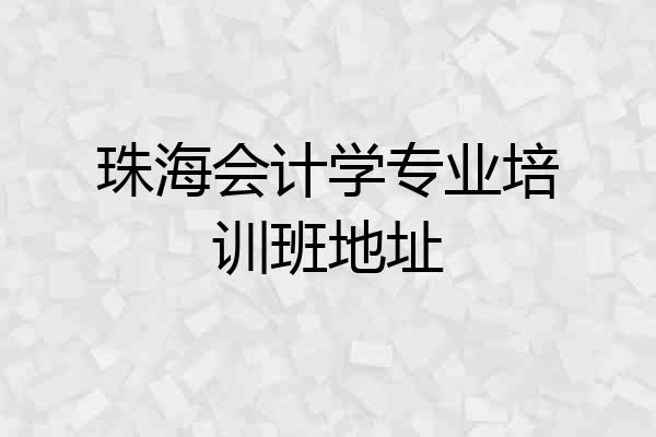珠海会计学专业培训班地址
