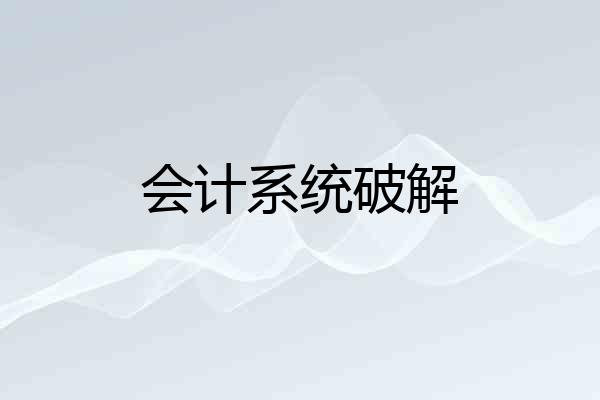 会计系统破解