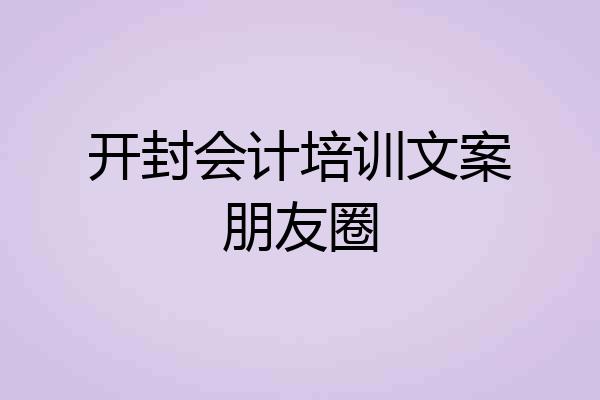 开封会计培训文案朋友圈