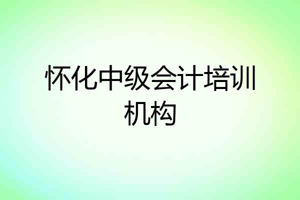 怀化中级会计培训机构