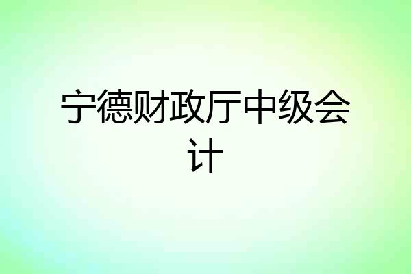 宁德财政厅中级会计
