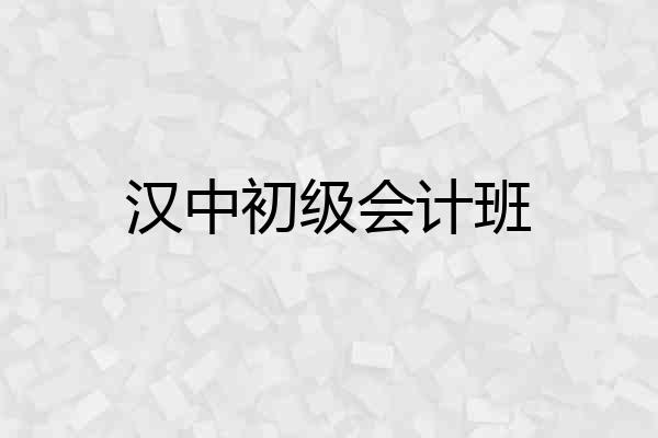 汉中初级会计班