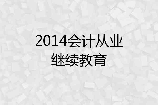 2014会计从业继续教育