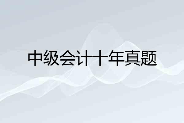 中级会计十年真题