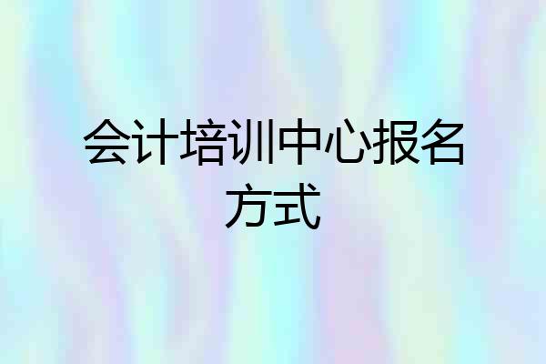 会计培训中心报名方式