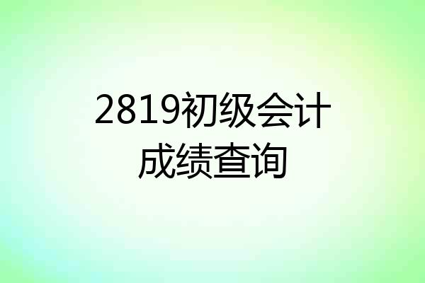 2819初级会计成绩查询
