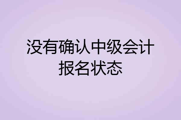 没有确认中级会计报名状态