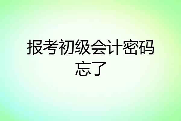报考初级会计密码忘了