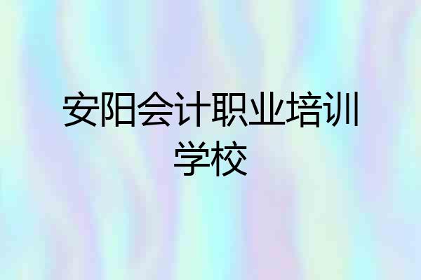 安阳会计职业培训学校