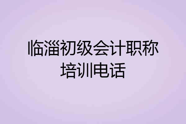 临淄初级会计职称培训电话