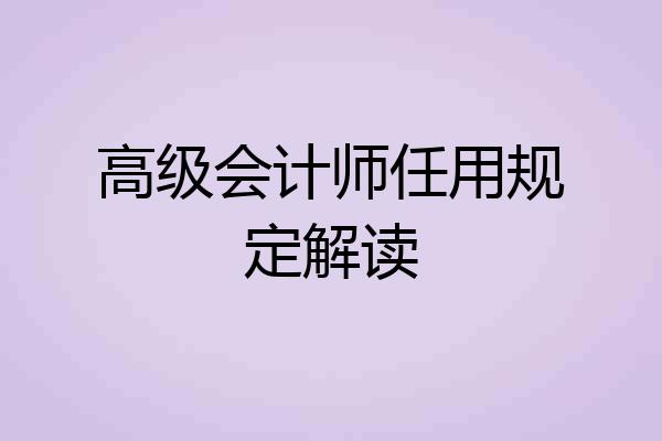 高级会计师任用规定解读