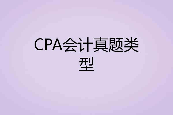CPA会计真题类型