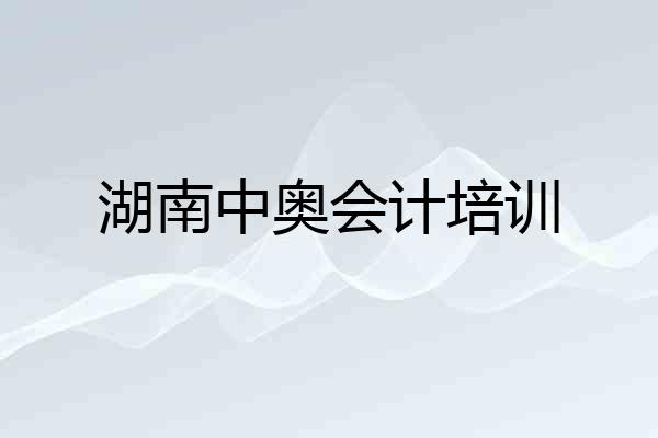 湖南中奥会计培训