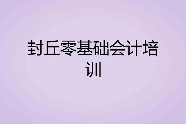 封丘零基础会计培训