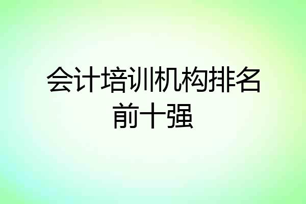会计培训机构排名前十强