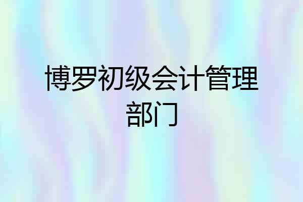 博罗初级会计管理部门