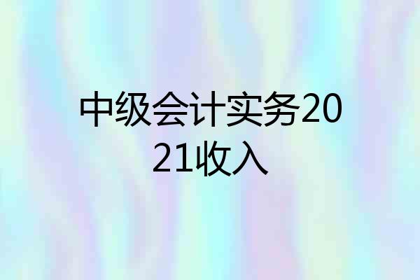 中级会计实务2021收入