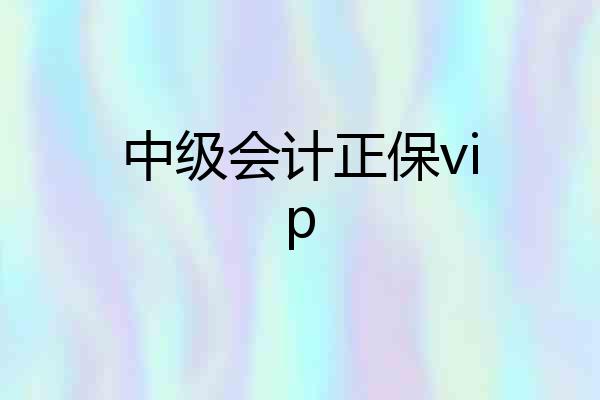 中级会计正保vip
