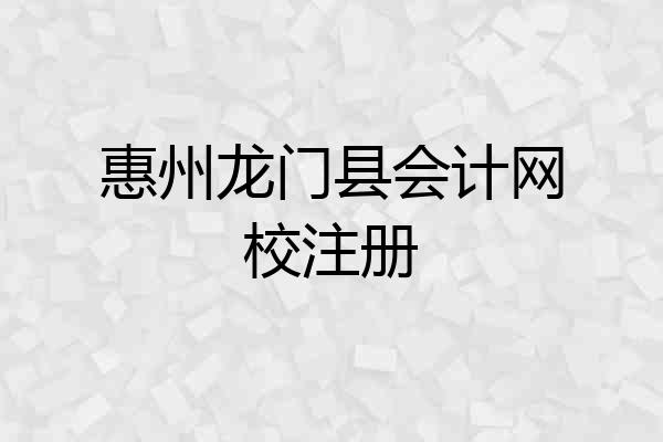 惠州龙门县会计网校注册
