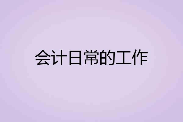 会计日常的工作
