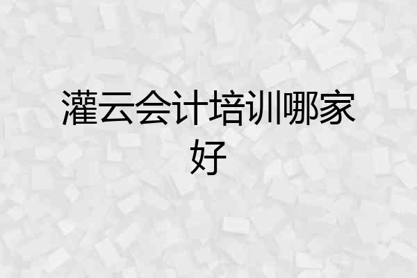 灌云会计培训哪家好