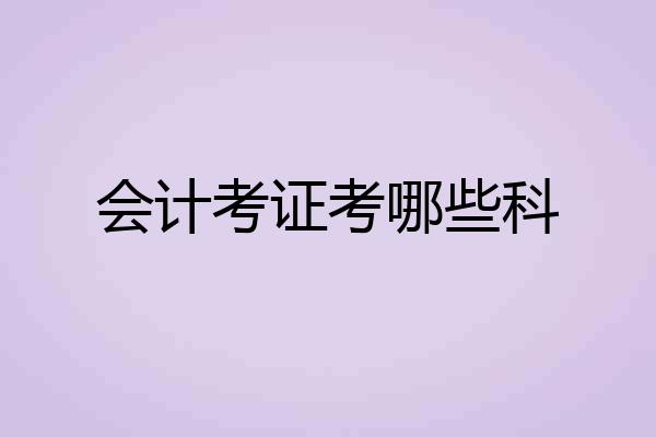 会计考证考哪些科