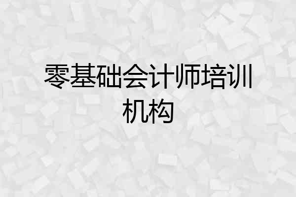 零基础会计师培训机构