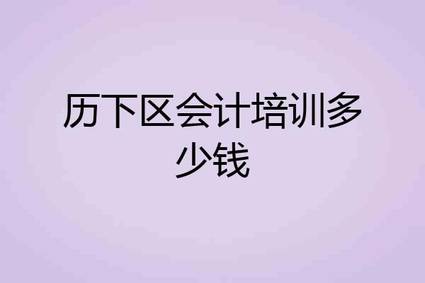 历下区会计培训多少钱