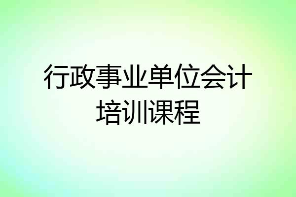 行政事业单位会计培训课程