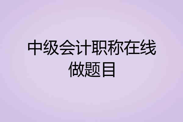 中级会计职称在线做题目