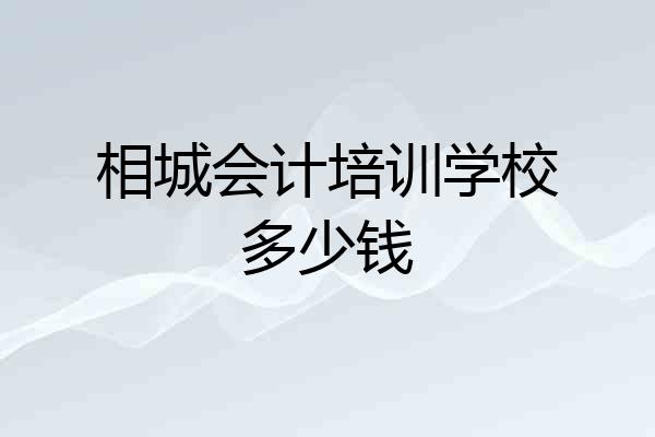 相城会计培训学校多少钱