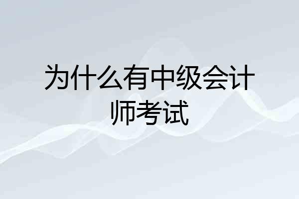 为什么有中级会计师考试