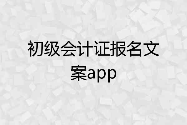 初级会计证报名文案app