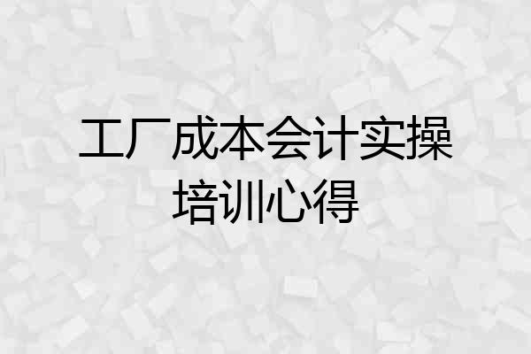 工厂成本会计实操培训心得