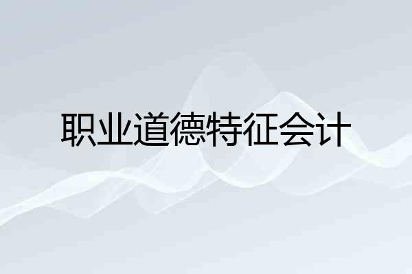 职业道德特征会计