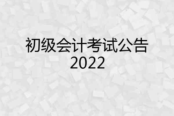 初级会计考试公告2022