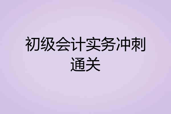 初级会计实务冲刺通关