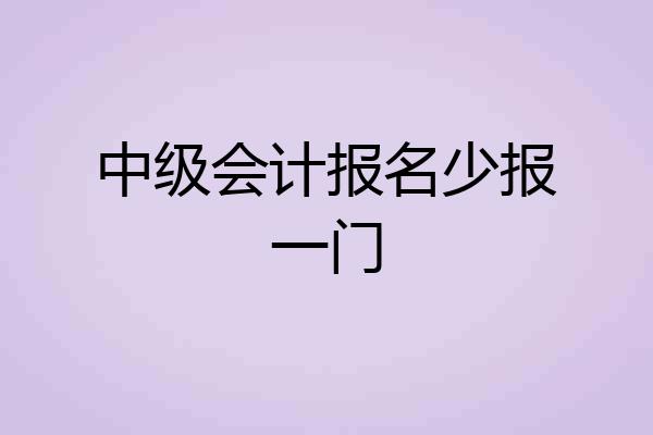 中级会计报名少报一门