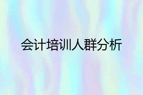 会计培训人群分析