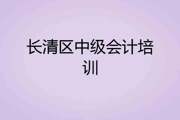 长清区中级会计培训